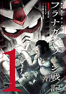【期間限定　無料お試し版】機動戦士ガンダム フラナガン・ブーン戦記
