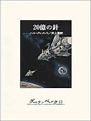 20億の針