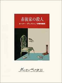 赤後家の殺人