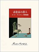 赤後家の殺人