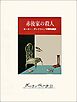 赤後家の殺人