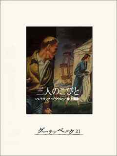 三人のこびと
