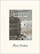 レ・ミゼラブル②