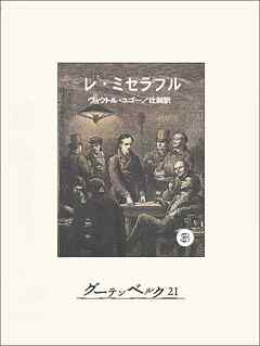 レ・ミゼラブル③