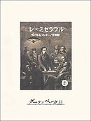 レ・ミゼラブル③