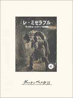 レ・ミゼラブル④