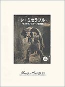 レ・ミゼラブル④