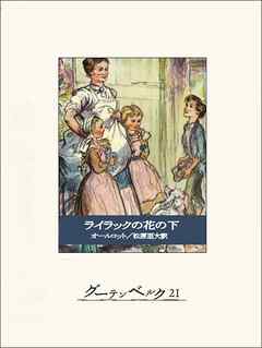 ライラックの花の下