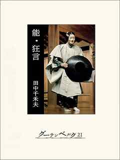 能・狂言