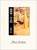 徒然草・方丈記