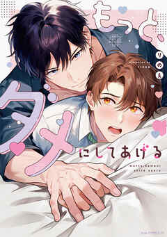 もっと、ダメにしてあげる【電子限定描き下ろし付き】