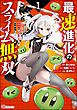 最速進化のスライム無双 ～チートスキル＜スライム＞により100倍速でレベルアップして世界最強に～ コミック版　（1）