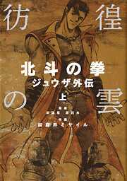 【期間限定　無料お試し版】彷徨の雲 北斗の拳 ジュウザ外伝 上