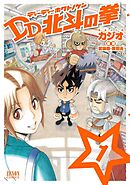 【期間限定　無料お試し版】DD北斗の拳