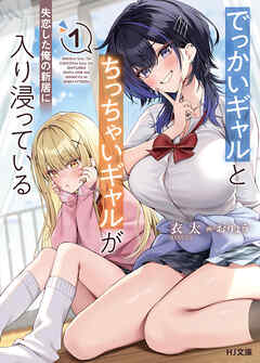 【電子版限定特典付き】でっかいギャルとちっちゃいギャルが失恋した俺の新居に入り浸っている1