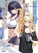 【電子版限定特典付き】でっかいギャルとちっちゃいギャルが失恋した俺の新居に入り浸っている2