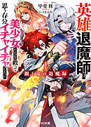 【電子版限定特典付き】銀と竜の退魔録1 ～英雄退魔師は美少女たちを救って思う存分イチャイチャしたい～