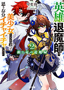 【電子版限定特典付き】銀と竜の退魔録2～英雄退魔師は美少女たちを救って思う存分イチャイチャしたい～