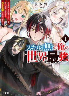 【電子版限定特典付き】スキル【無】の俺が世界最強1　スキル無しと馬鹿にされた俺、実は無限に進化するＳＳＳ級スキル所持者でした