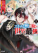 【電子版限定特典付き】スキル【無】の俺が世界最強1　スキル無しと馬鹿にされた俺、実は無限に進化するＳＳＳ級スキル所持者でした