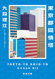 東京都同情塔（新潮文庫）