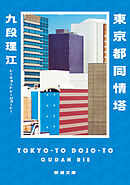 東京都同情塔（新潮文庫）