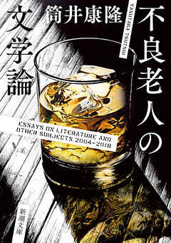 不良老人の文学論（新潮文庫）