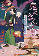 鬼にきんつば―七つの刻鐘の幽霊―（新潮文庫）