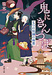 鬼にきんつば―七つの刻鐘の幽霊―（新潮文庫）
