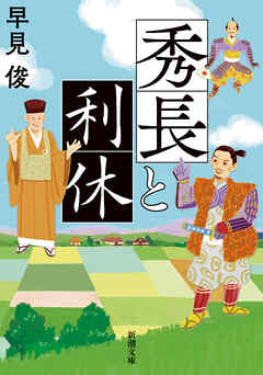 秀長と利休（新潮文庫）
