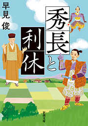秀長と利休（新潮文庫）