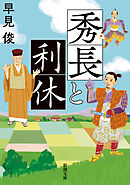 秀長と利休（新潮文庫）