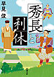 秀長と利休（新潮文庫）