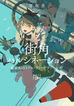 街角ハルシネーション―探偵AIのリアル・ディープラーニング―（新潮文庫nex）