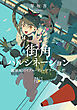 街角ハルシネーション―探偵AIのリアル・ディープラーニング―（新潮文庫nex）