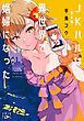 〈完全版〉ＪＫハルは異世界で娼婦になった（新潮文庫nex）