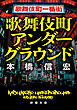 歌舞伎町アンダーグラウンド（新潮文庫）