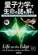 量子力学で生命の謎を解く（新潮文庫）