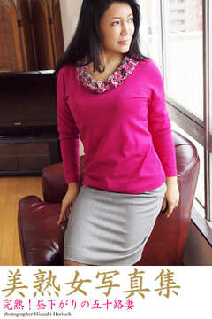 美熟女写真集　「完熟！昼下がりの五十路妻」