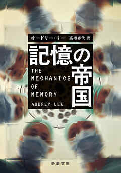 記憶の帝国（新潮文庫）