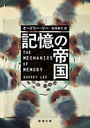 記憶の帝国（新潮文庫）