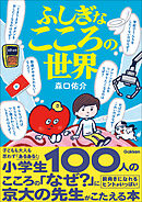 ふしぎなこころの世界