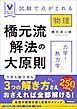 橋元流解法の大原則 力学・熱力学 試験で点がとれる物理