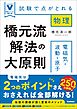 橋元流解法の大原則 電磁気・波動・原子 試験で点がとれる物理