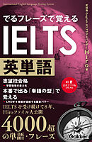 でるフレーズで覚えるIELTS英単語