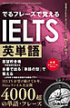 でるフレーズで覚えるIELTS英単語