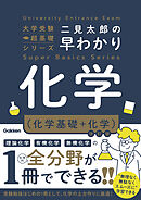 二見太郎の早わかり化学(化学基礎＋化学)改訂版