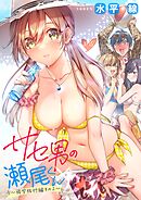 サセ男の瀬尾くん ～修学旅行編その2～