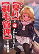 【臭い】に抗えないセンパイを【剃毛管理】する放課後