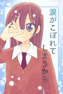 涙がこぼれてしまうから 1